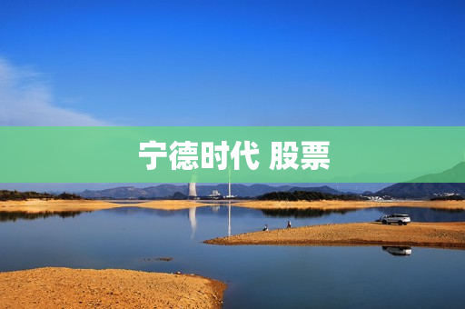 宁德时代 股票 宁德时代 股票