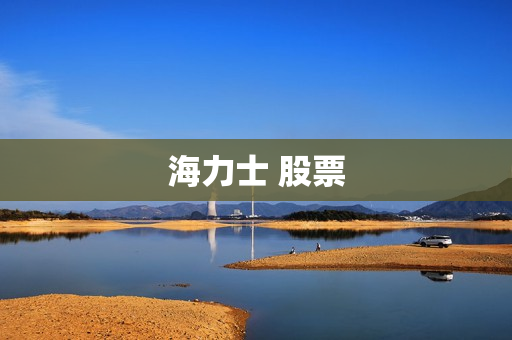 海力士 股票 海力士 股票