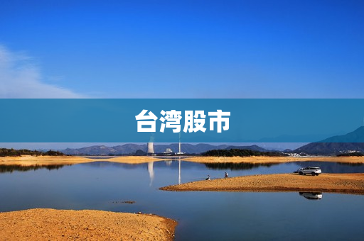 台湾股市 台湾股市