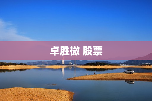 卓胜微 股票 卓胜微 股票