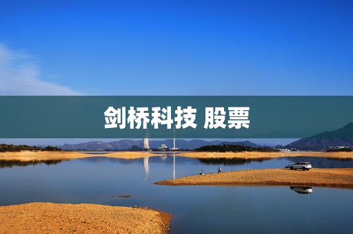 剑桥科技 股票 剑桥科技 股票