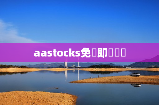 aastocks免費即時報價 aastocks免費即時報價