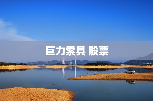 巨力索具 股票 巨力索具 股票