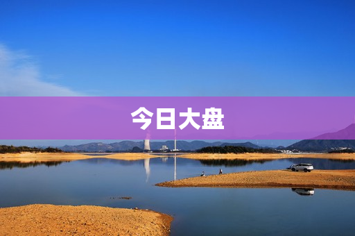 今日大盘 今日大盘