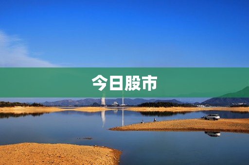 今日股市