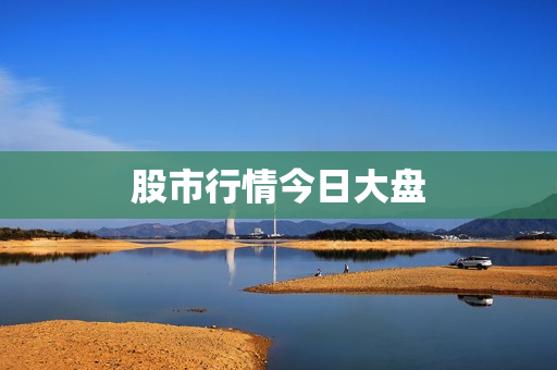 股市行情今日大盘