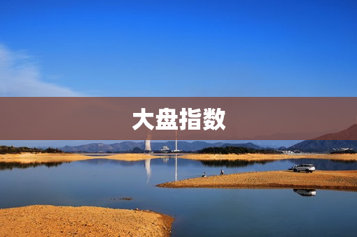 大盘指数 大盘指数