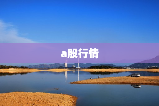 a股行情 a股行情