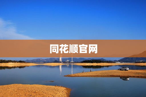 同花顺官网