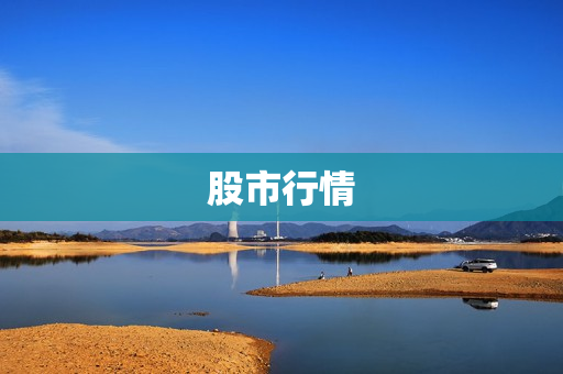 股市行情