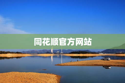 同花顺官方网站