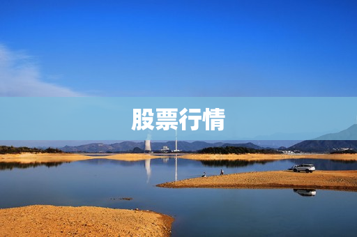股票行情