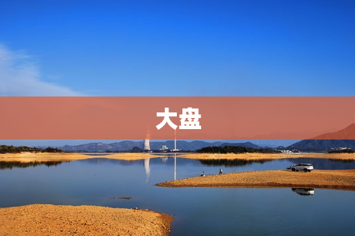 大盘