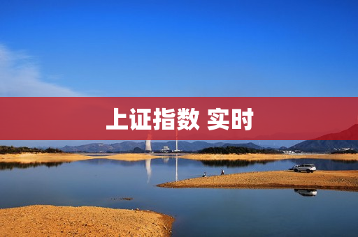 上证指数 实时 上证指数 实时