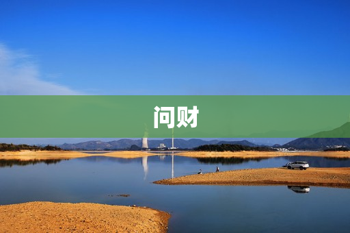 问财 问财