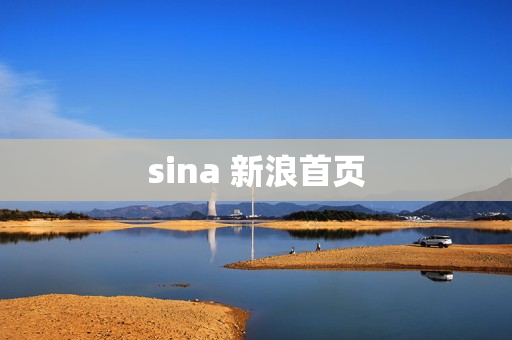 sina 新浪首页