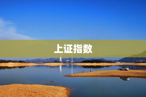 上证指数