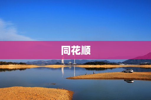 同花顺