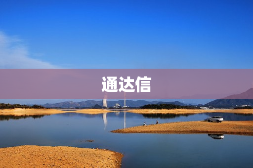 通达信 通达信