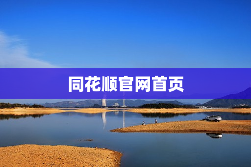 同花顺官网首页 同花顺官网首页