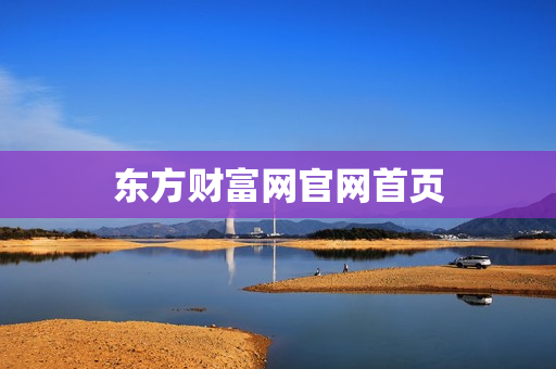 东方财富网官网首页