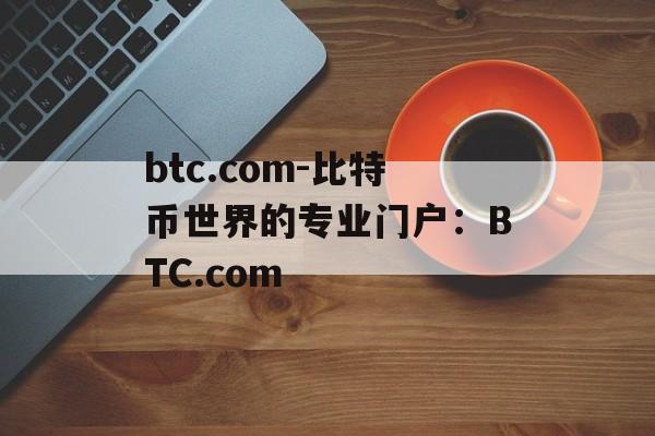 btc.com-比特币世界的专业门户:BTC.com btc.com-比特币世界的专业门户:BTC.com