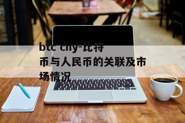 btc cny-比特币与人民币的关联及市场情况