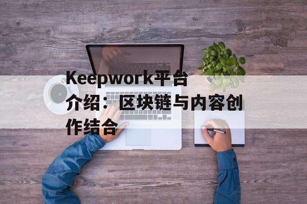 Keepwork平台介绍:区块链与内容创作结合 Keepwork平台介绍:区块链与内容创作结合