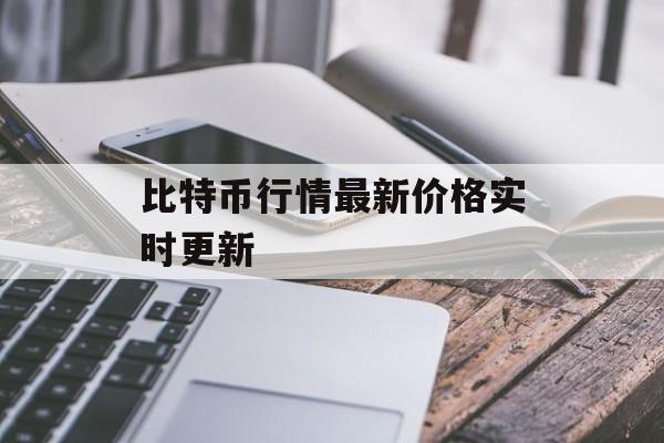比特币行情最新价格实时更新