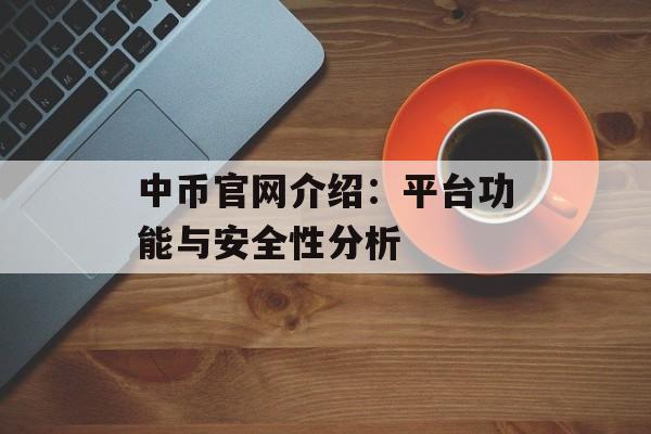 中币官网介绍：平台功能与安全性分析