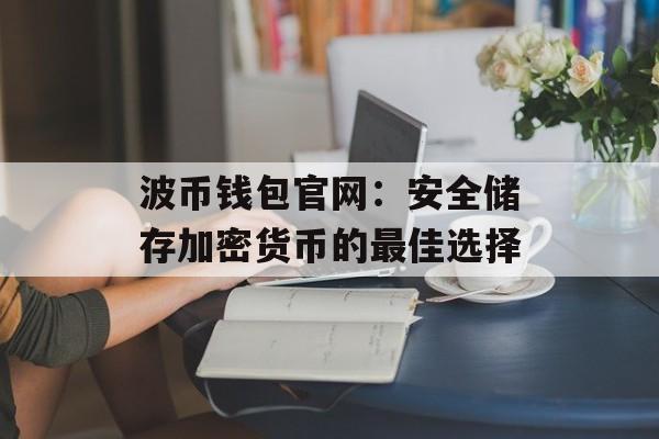 波币钱包官网:安全储存加密货币的最佳选择 波币钱包官网:安全储存加密货币的最佳选择