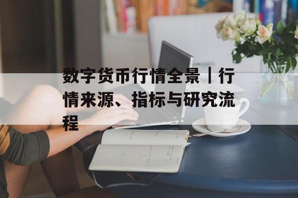 数字货币行情全景｜行情来源、指标与研究流程