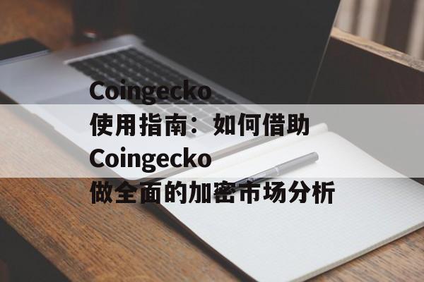 Coingecko 使用指南:如何借助 Coingecko 做全面的加密市场分析 Coingecko 使用指南:如何借助 Coingecko 做全面的加密市场分析