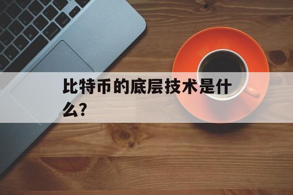 比特币的底层技术是什么？