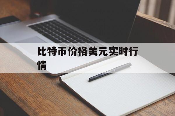 比特币价格美元实时行情 比特币价格美元实时行情