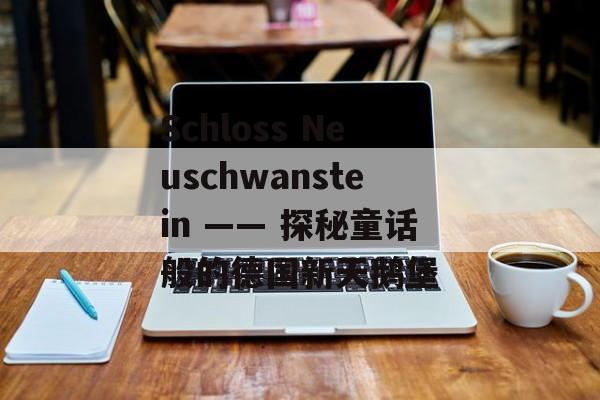 Schloss Neuschwanstein —— 探秘童话般的德国新天鹅堡 Schloss Neuschwanstein —— 探秘童话般的德国新天鹅堡