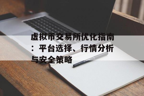 虚拟币交易所优化指南：平台选择、行情分析与安全策略