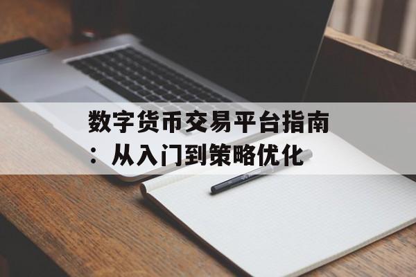 数字货币交易平台指南:从入门到策略优化 数字货币交易平台指南:从入门到策略优化