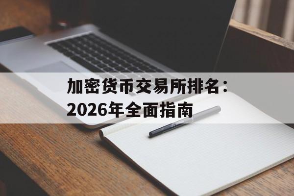 加密货币交易所排名:2026年全面指南 加密货币交易所排名:2026年全面指南