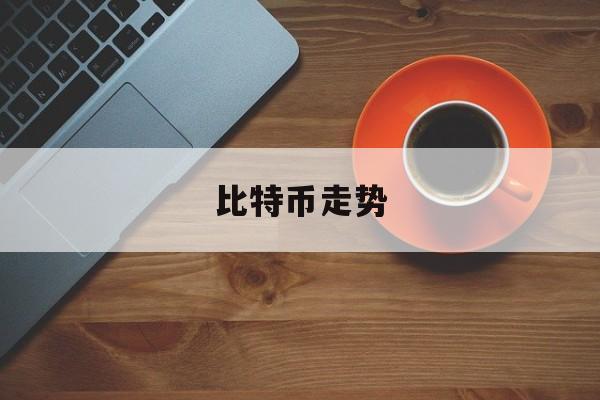 比特币走势