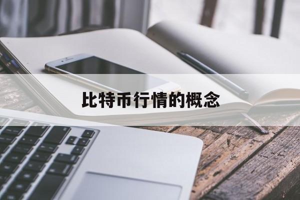 比特币行情的概念