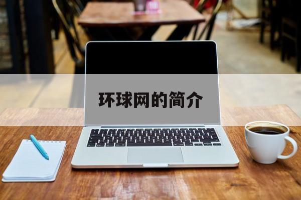 环球网的简介