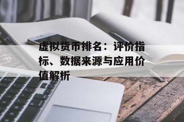 虚拟货币排名:评价指标、数据来源与应用价值解析 虚拟货币排名:评价指标、数据来源与应用价值解析