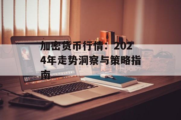 加密货币行情:2024年走势洞察与策略指南 加密货币行情:2024年走势洞察与策略指南