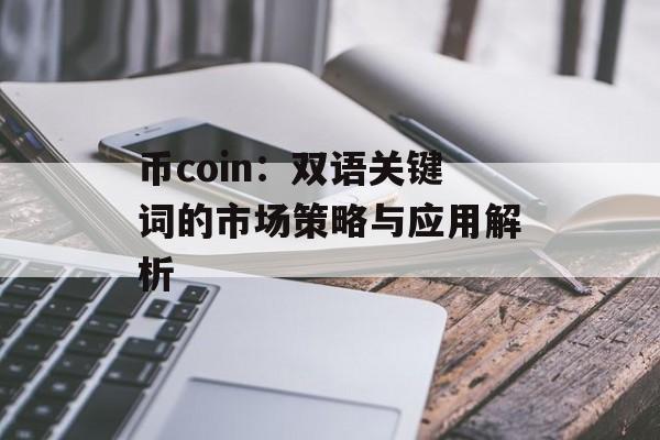 币coin:双语关键词的市场策略与应用解析 币coin:双语关键词的市场策略与应用解析