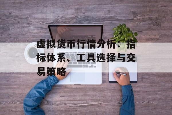 虚拟货币行情分析:指标体系、工具选择与交易策略 虚拟货币行情分析:指标体系、工具选择与交易策略