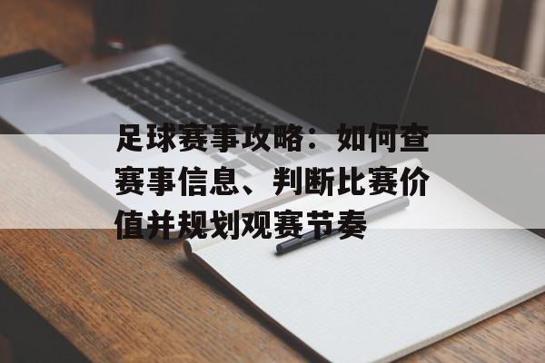 足球赛事攻略：如何查赛事信息、判断比赛价值并规划观赛节奏