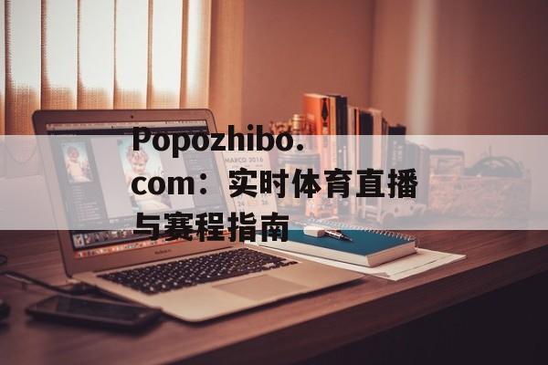 Popozhibo.com:实时体育直播与赛程指南 Popozhibo.com:实时体育直播与赛程指南