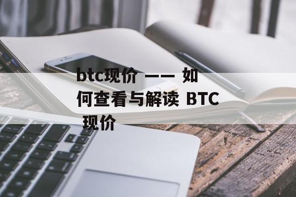btc现价 —— 如何查看与解读 BTC 现价 btc现价 —— 如何查看与解读 BTC 现价