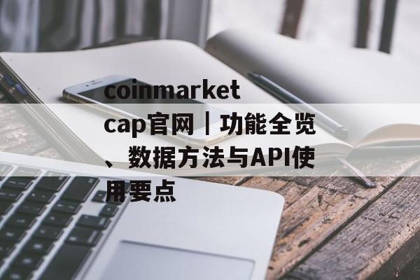 coinmarketcap官网|功能全览、数据方法与API使用要点 coinmarketcap官网|功能全览、数据方法与API使用要点